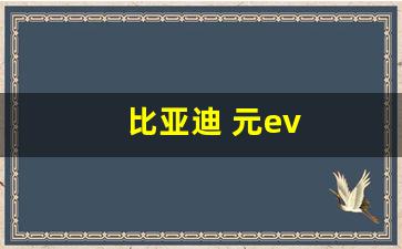 比亚迪 元ev(比亚迪元ev535参数配置)_https://www.wguangz.com_广期所_第1张
